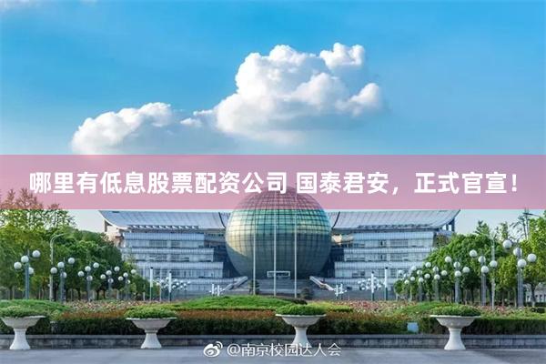 哪里有低息股票配资公司 国泰君安，正式官宣！