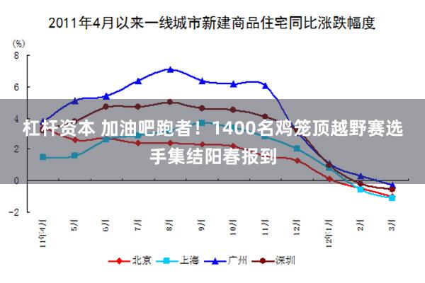 杠杆资本 加油吧跑者！1400名鸡笼顶越野赛选手集结阳春报到