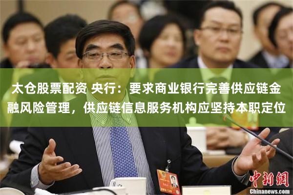 太仓股票配资 央行：要求商业银行完善供应链金融风险管理，供应链信息服务机构应坚持本职定位