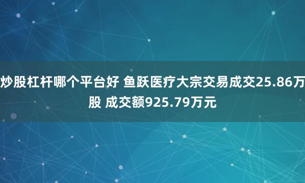 炒股杠杆哪个平台好 鱼跃医疗大宗交易成交25.86万股 成交额925.79万元